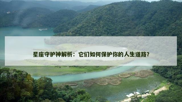 星座守护神解析：它们如何保护你的人生道路？