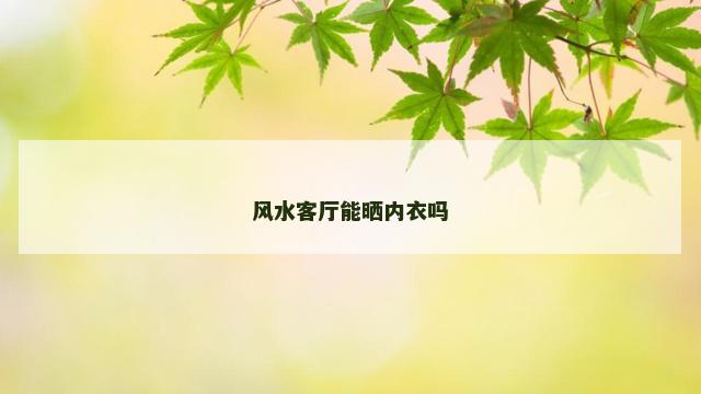 风水客厅能晒内衣吗