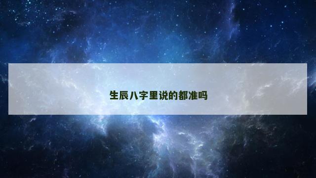 生辰八字里说的都准吗
