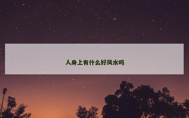 人身上有什么好风水吗