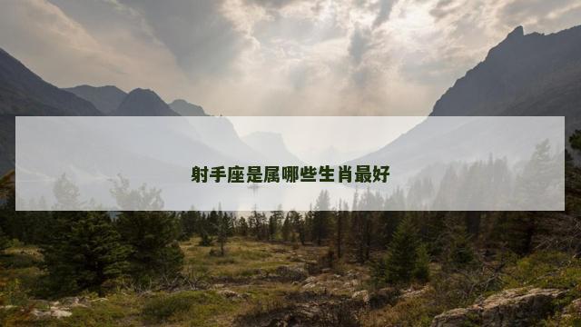 射手座是属哪些生肖最好
