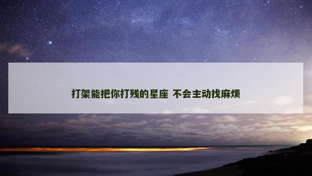 打架能把你打残的星座 不会主动找麻烦
