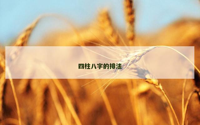 四柱八字的排法