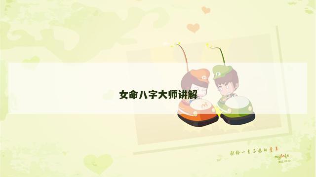 女命八字大师讲解