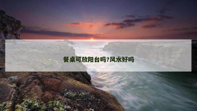 餐桌可放阳台吗?风水好吗