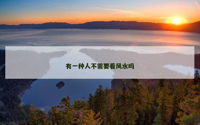 有一种人不需要看风水吗