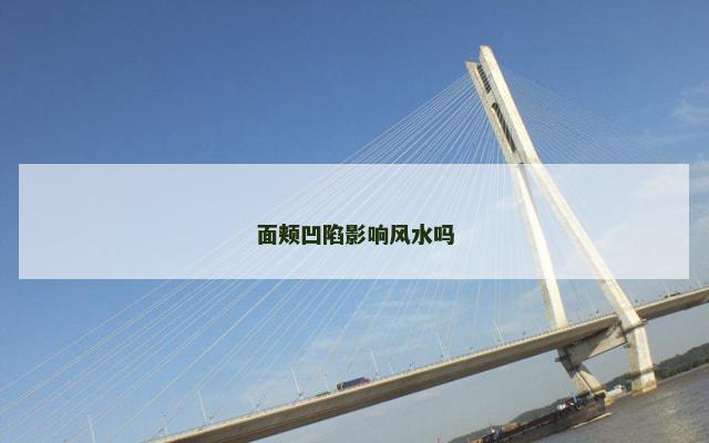 面颊凹陷影响风水吗