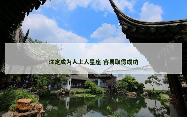 注定成为人上人星座 容易取得成功
