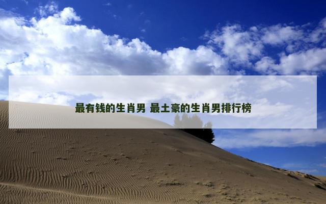 最有钱的生肖男 最土豪的生肖男排行榜