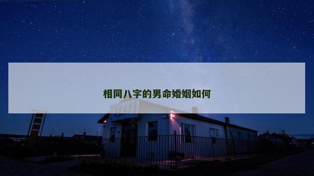 相同八字的男命婚姻如何