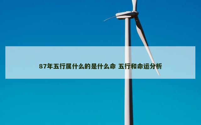 87年五行属什么的是什么命 五行和命运分析