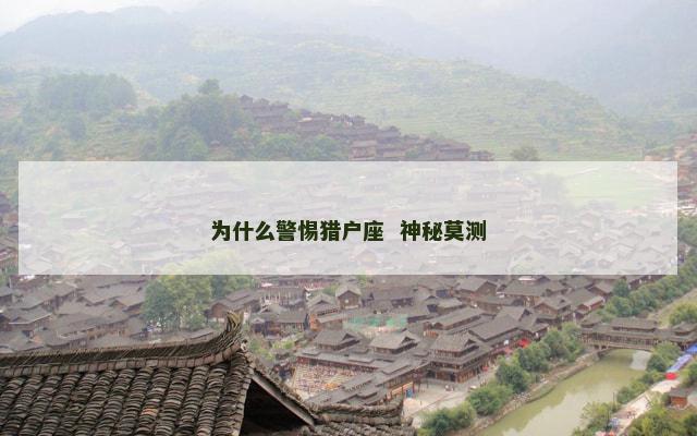为什么警惕猎户座  神秘莫测