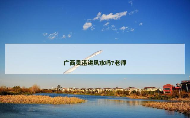 广西贵港讲风水吗?老师