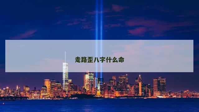 走路歪八字什么命