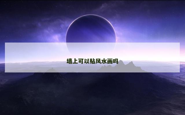 墙上可以贴风水画吗