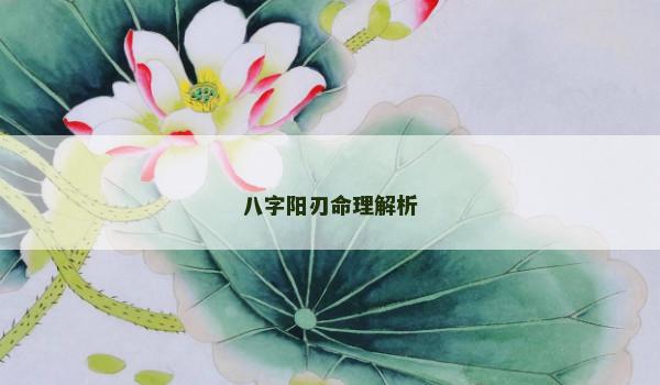 八字阳刃命理解析