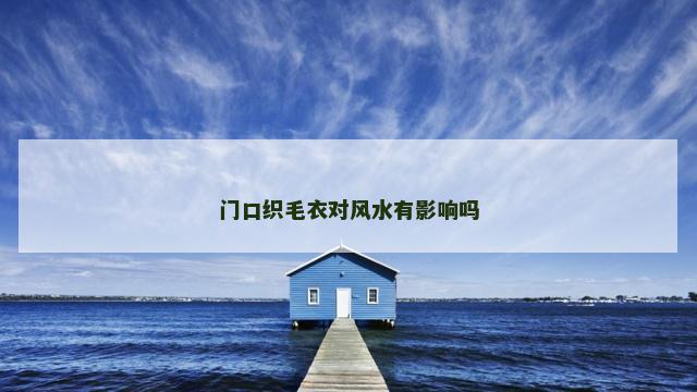 门口织毛衣对风水有影响吗