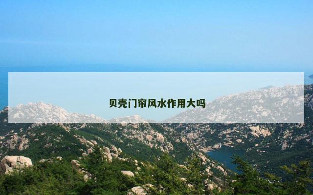 贝壳门帘风水作用大吗