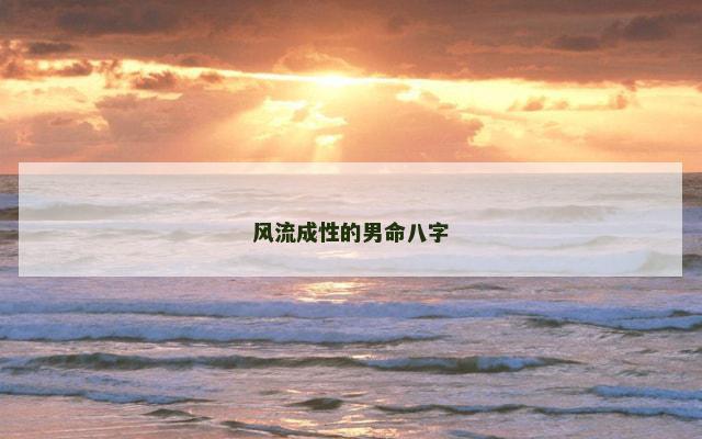 风流成性的男命八字