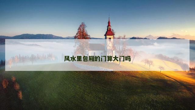 风水里包厢的门算大门吗