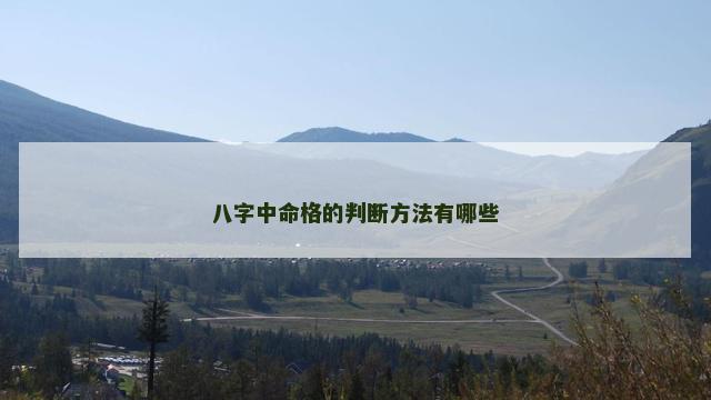 八字中命格的判断方法有哪些