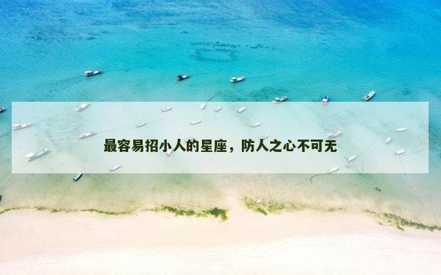 最容易招小人的星座，防人之心不可无