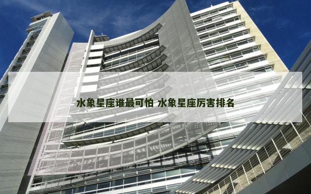 水象星座谁最可怕 水象星座厉害排名