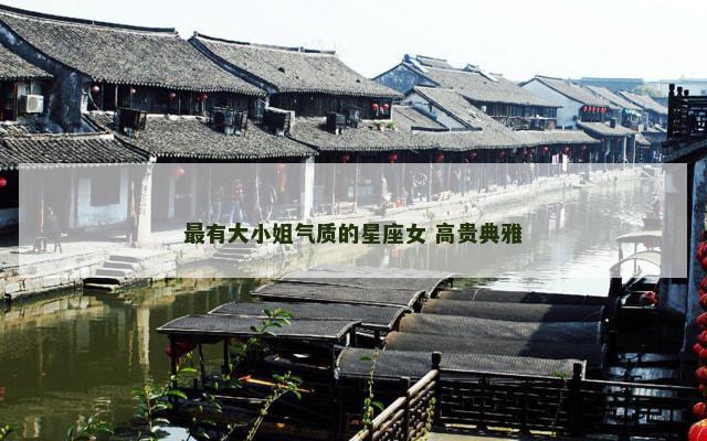 最有大小姐气质的星座女 高贵典雅