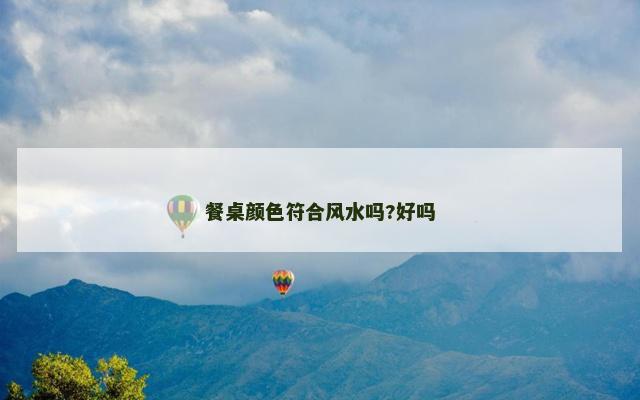 餐桌颜色符合风水吗?好吗