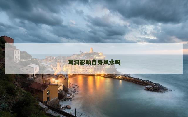 耳洞影响自身风水吗