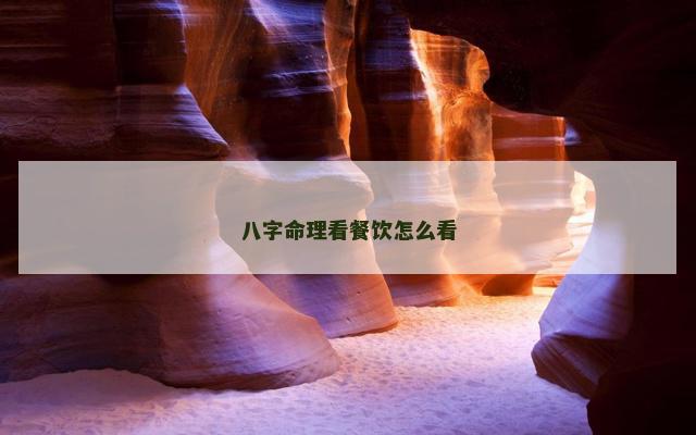 八字命理看餐饮怎么看
