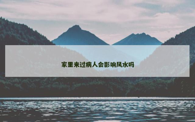 家里来过病人会影响风水吗