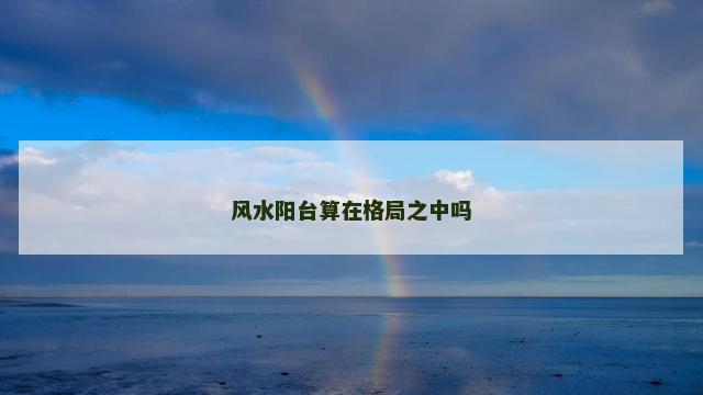 风水阳台算在格局之中吗