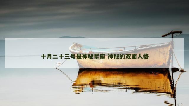 十月二十三号是神秘星座 神秘的双面人格