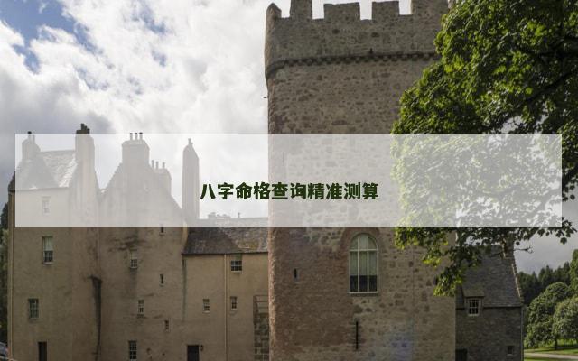 八字命格查询精准测算