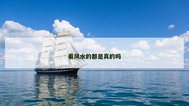 看风水的都是真的吗