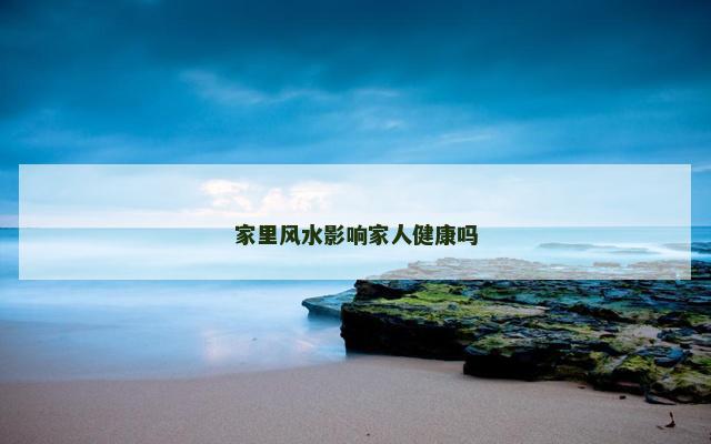 家里风水影响家人健康吗