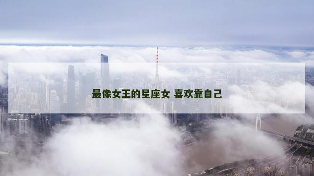 最像女王的星座女 喜欢靠自己