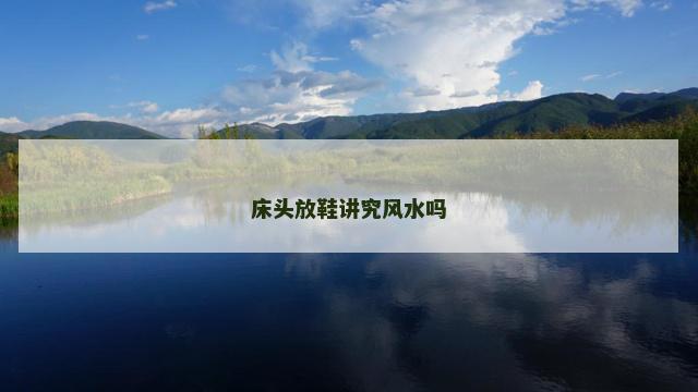 床头放鞋讲究风水吗