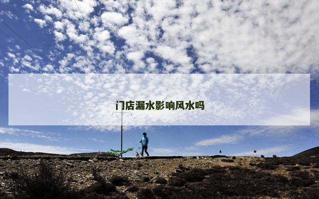 门店漏水影响风水吗
