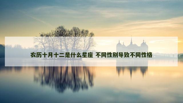 农历十月十二是什么星座 不同性别导致不同性格