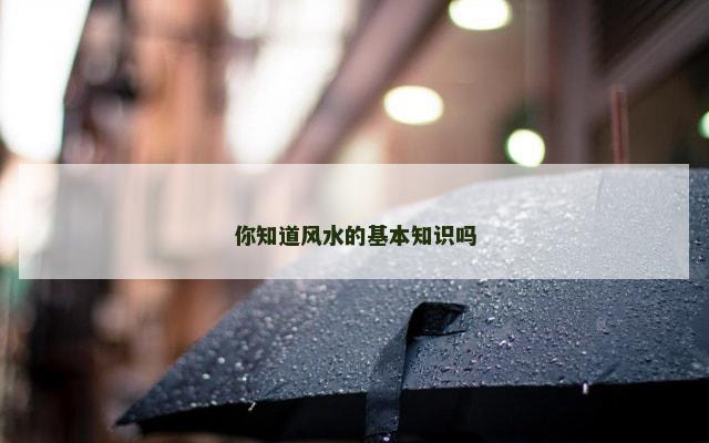 你知道风水的基本知识吗