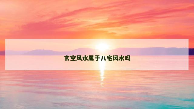 玄空风水属于八宅风水吗