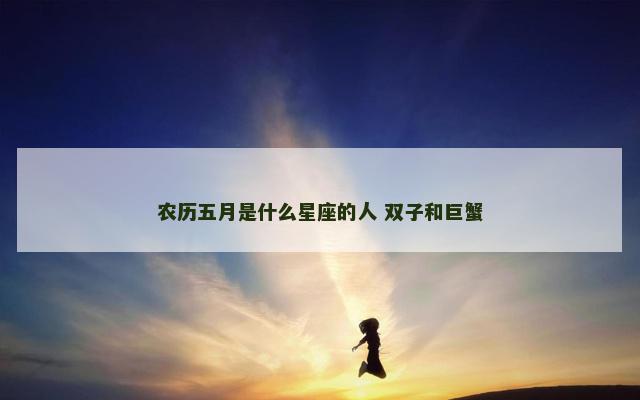 农历五月是什么星座的人 双子和巨蟹
