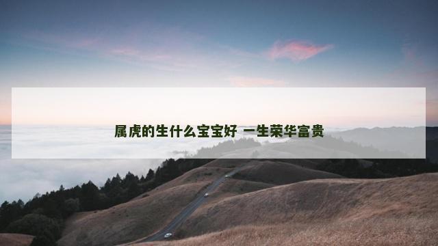 属虎的生什么宝宝好 一生荣华富贵