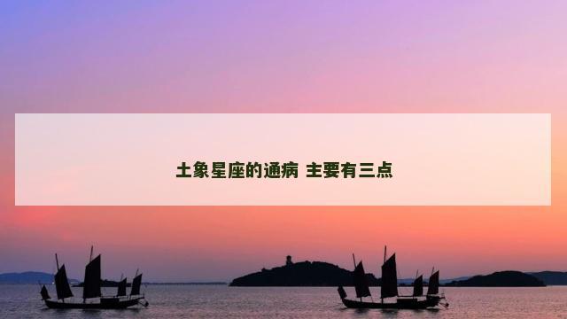 土象星座的通病 主要有三点