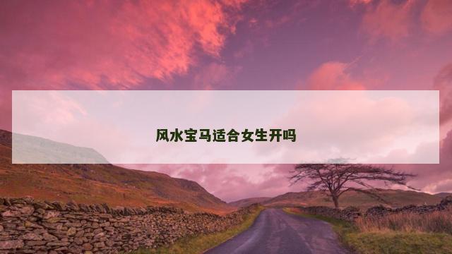风水宝马适合女生开吗