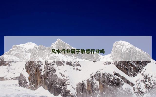 风水行业属于敏感行业吗