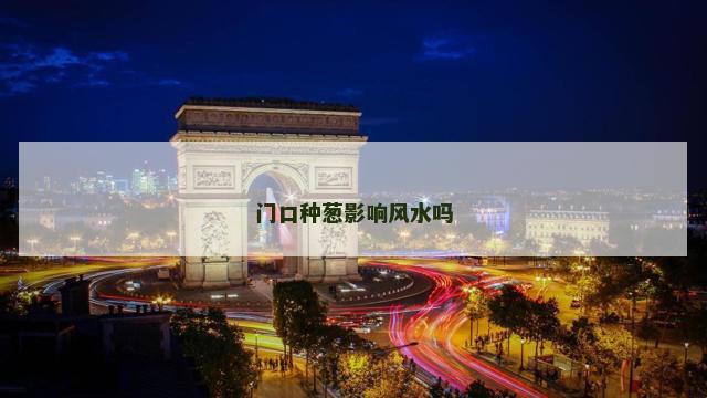 门口种葱影响风水吗