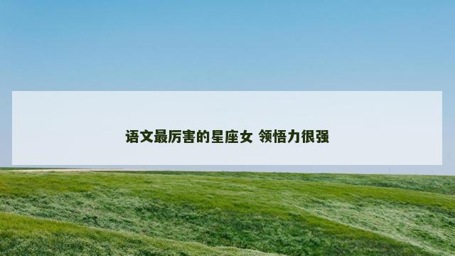 语文最厉害的星座女 领悟力很强